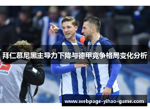 拜仁慕尼黑主导力下降与德甲竞争格局变化分析