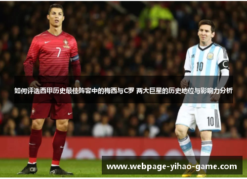 如何评选西甲历史最佳阵容中的梅西与C罗 两大巨星的历史地位与影响力分析
