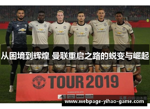 从困境到辉煌 曼联重启之路的蜕变与崛起