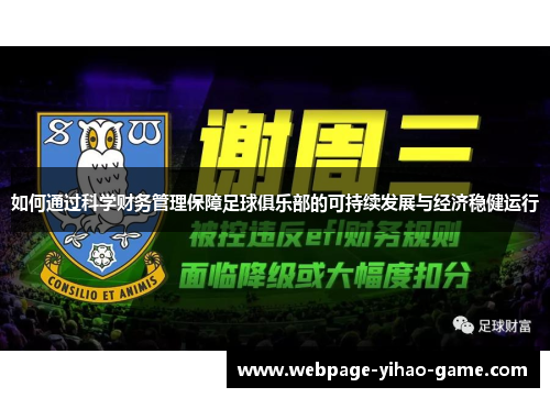 如何通过科学财务管理保障足球俱乐部的可持续发展与经济稳健运行