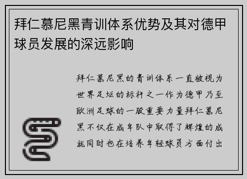 拜仁慕尼黑青训体系优势及其对德甲球员发展的深远影响