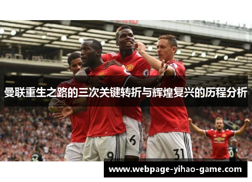 曼联重生之路的三次关键转折与辉煌复兴的历程分析