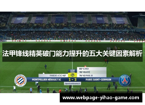 法甲锋线精英破门能力提升的五大关键因素解析