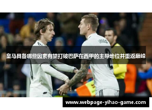 皇马具备哪些因素有望打破巴萨在西甲的主导地位并重返巅峰