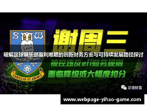 破解足球俱乐部盈利难题的创新财务方案与可持续发展路径探讨