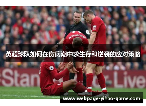 英超球队如何在伤病潮中求生存和逆袭的应对策略