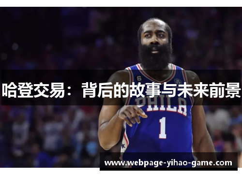 哈登交易：背后的故事与未来前景
