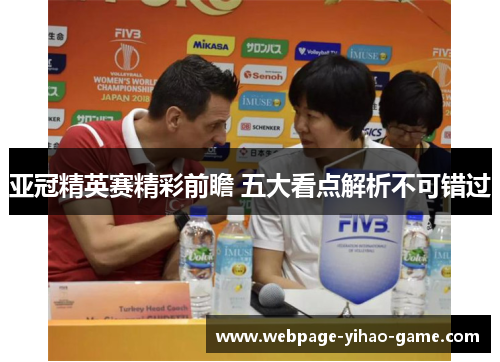亚冠精英赛精彩前瞻 五大看点解析不可错过