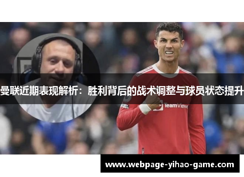 曼联近期表现解析：胜利背后的战术调整与球员状态提升