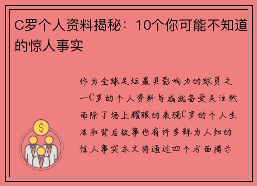 C罗个人资料揭秘：10个你可能不知道的惊人事实