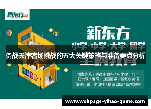 备战天津客场挑战的五大关键策略与准备要点分析