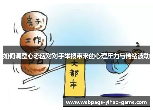 如何调整心态应对对手举报带来的心理压力与情绪波动