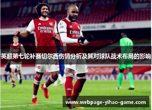 英超第七轮补赛切尔西伤情分析及其对球队战术布局的影响