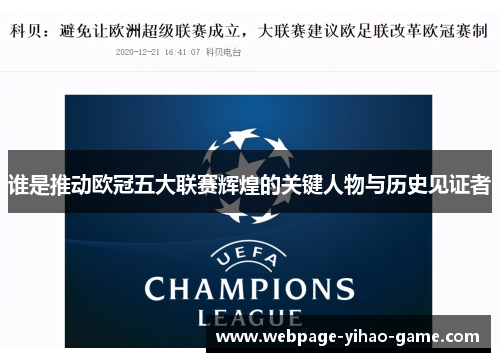 谁是推动欧冠五大联赛辉煌的关键人物与历史见证者