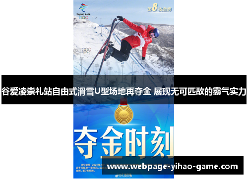 谷爱凌崇礼站自由式滑雪U型场地再夺金 展现无可匹敌的霸气实力