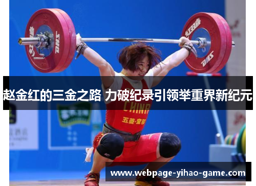 赵金红的三金之路 力破纪录引领举重界新纪元