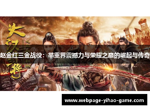 赵金红三金战役：举重界震撼力与荣耀之巅的崛起与传奇