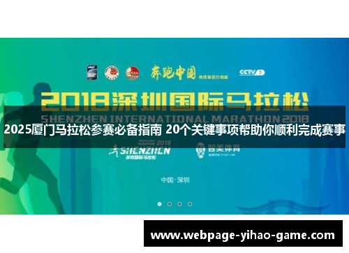 2025厦门马拉松参赛必备指南 20个关键事项帮助你顺利完成赛事