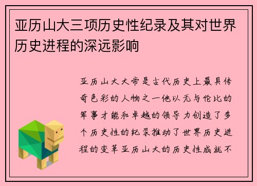 亚历山大三项历史性纪录及其对世界历史进程的深远影响