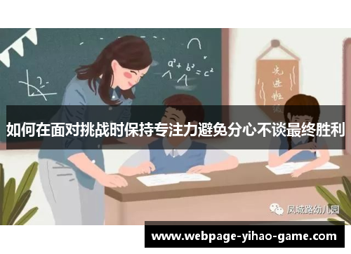 如何在面对挑战时保持专注力避免分心不谈最终胜利