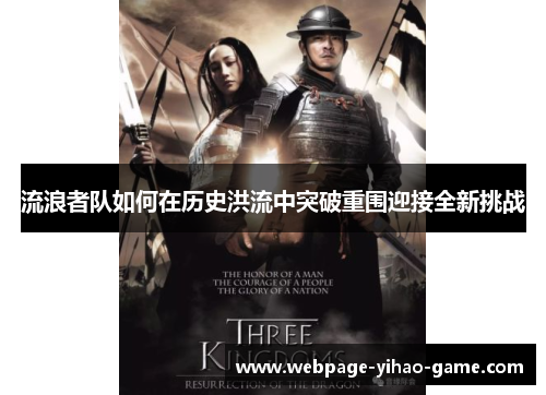 流浪者队如何在历史洪流中突破重围迎接全新挑战