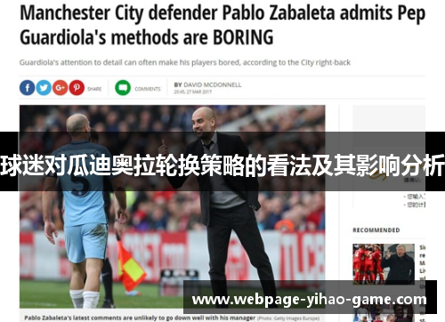 球迷对瓜迪奥拉轮换策略的看法及其影响分析