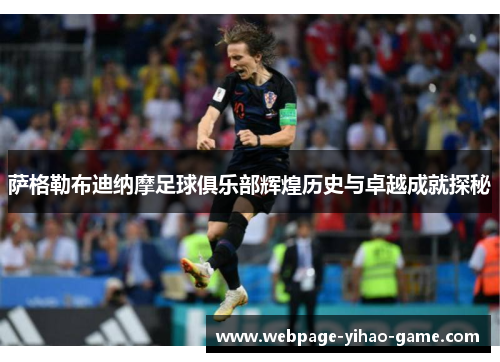 萨格勒布迪纳摩足球俱乐部辉煌历史与卓越成就探秘