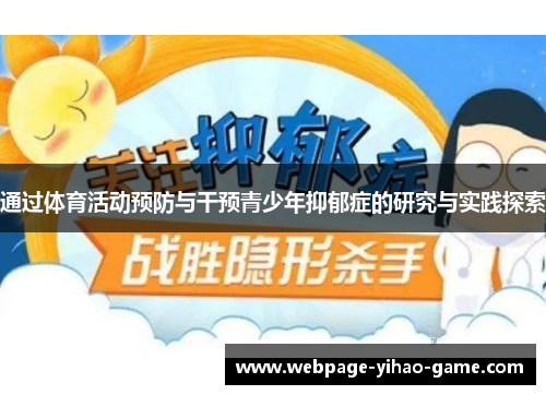 通过体育活动预防与干预青少年抑郁症的研究与实践探索