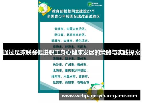 通过足球联赛促进职工身心健康发展的策略与实践探索