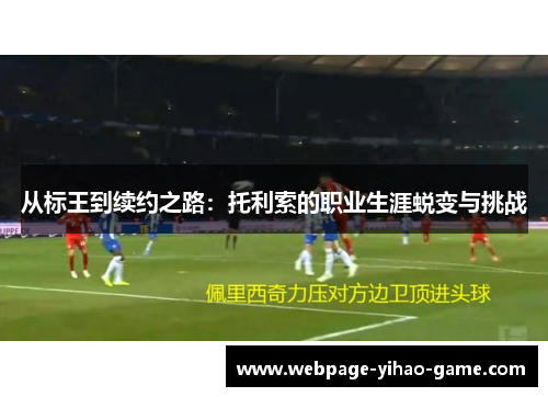 从标王到续约之路：托利索的职业生涯蜕变与挑战