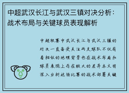 中超武汉长江与武汉三镇对决分析：战术布局与关键球员表现解析