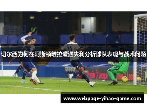 切尔西为何在阿斯顿维拉遭遇失利分析球队表现与战术问题