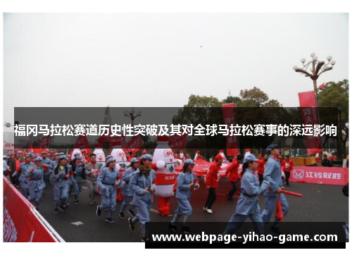 福冈马拉松赛道历史性突破及其对全球马拉松赛事的深远影响