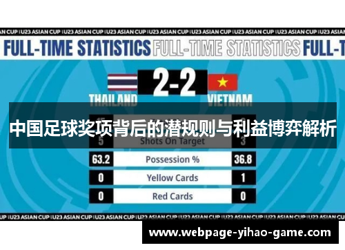 中国足球奖项背后的潜规则与利益博弈解析