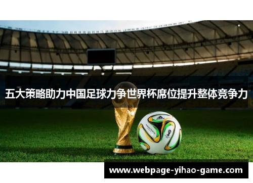 五大策略助力中国足球力争世界杯席位提升整体竞争力