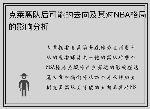 克莱离队后可能的去向及其对NBA格局的影响分析