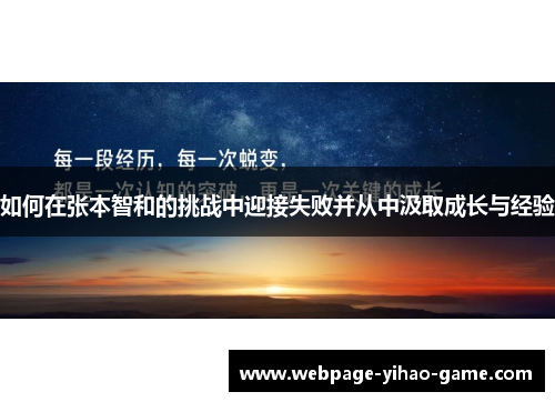 如何在张本智和的挑战中迎接失败并从中汲取成长与经验