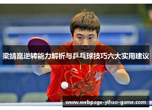 梁靖崑逆转能力解析与乒乓球技巧六大实用建议