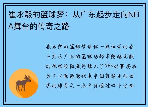 崔永熙的篮球梦：从广东起步走向NBA舞台的传奇之路