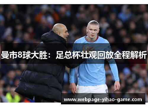 曼市8球大胜：足总杯壮观回放全程解析