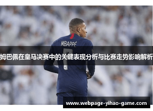 姆巴佩在皇马决赛中的关键表现分析与比赛走势影响解析