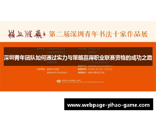 深圳青年团队如何通过实力与策略赢得职业联赛资格的成功之路