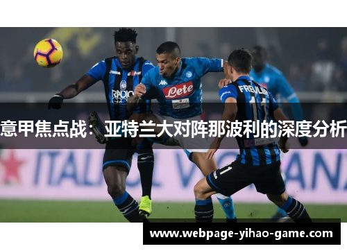 意甲焦点战：亚特兰大对阵那波利的深度分析
