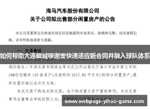 如何帮助大连鲲城穆谢奎快速适应新合同并融入球队体系