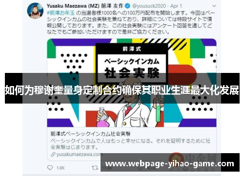 如何为穆谢奎量身定制合约确保其职业生涯最大化发展