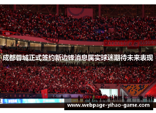 成都蓉城正式签约新边锋消息属实球迷期待未来表现