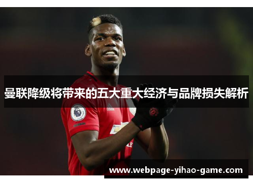 曼联降级将带来的五大重大经济与品牌损失解析