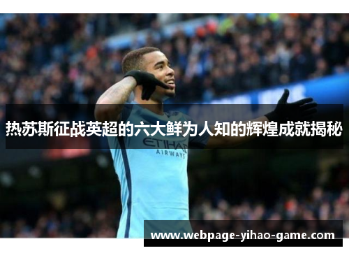 热苏斯征战英超的六大鲜为人知的辉煌成就揭秘
