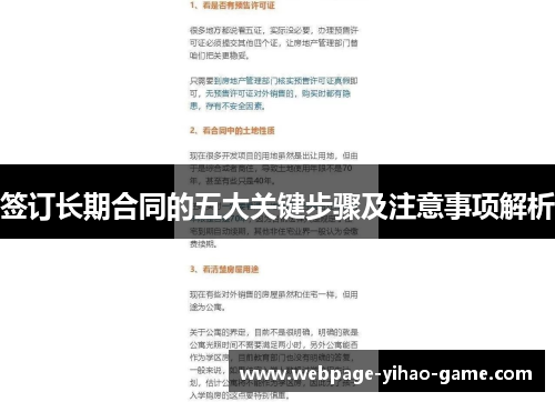 签订长期合同的五大关键步骤及注意事项解析