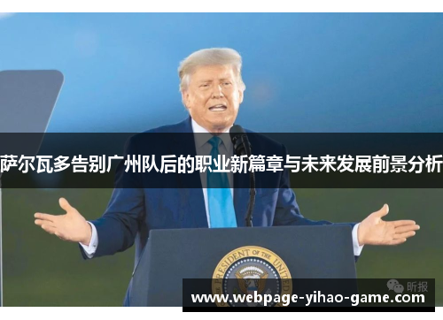 萨尔瓦多告别广州队后的职业新篇章与未来发展前景分析